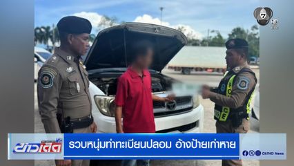 รวบหนุ่มทำทะเบียนปลอม อ้างป้ายเก่าหาย