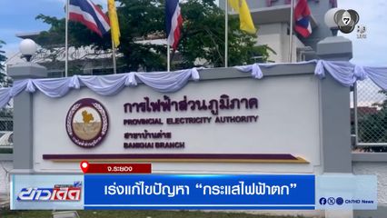 เร่งแก้ไขปัญหา "กระแสไฟฟ้าตก"