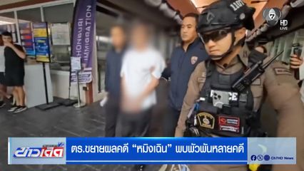 ตร.ขยายผลคดี "หมิงเฉิน" พบพัวพันหลายคดี