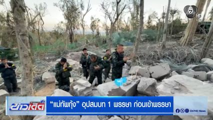 แม่ทัพกุ้ง อุปสมบท 1 พรรษา ก่อนเข้าพรรษา