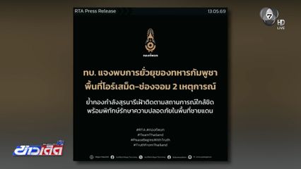 ทบ.ชี้ กัมพูชา ยิงยั่วยุ หวังไทยตอบโต้
