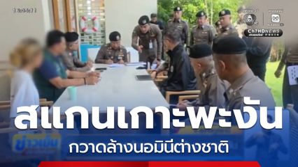ลุยตรวจการถือครองที่ดินเกาะพะงัน