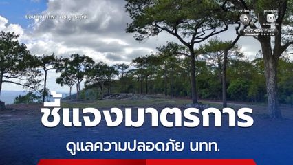 อุทยานแห่งชาติภูกระดึง ชี้แจงกรณีเหตุการณ์ หลังพบบุคคลอ้างเป็นเจ้าหน้าที่พยายามคุกคามบริเวณเต็นท์นักท่องเที่ยว