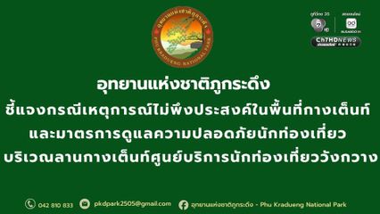 อุทยานแห่งชาติภูกระดึง ชี้แจงกรณีเหตุการณ์ หลังพบบุคคลอ้างเป็นเจ้าหน้าที่พยายามคุกคามบริเวณเต็นท์นักท่องเที่ยว