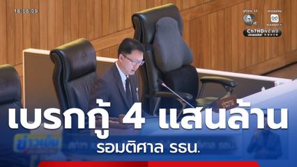 สภาฯ เบรกอนุมัติ พ.ร.ก.กู้เงิน รอมติศาล รธน.