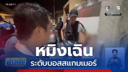 หมิงเฉิน ระดับบอสสแกมเมอร์
