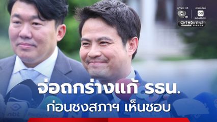 ภท. เตรียมหารือร่างแก้ รธน. 19 พ.ค.นี้ ก่อนชงสภาฯ เห็นชอบ