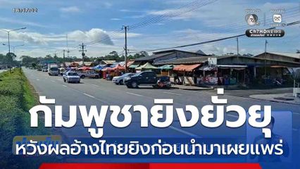 กัมพูชายิงปืนยั่วยุ หวังผลอ้างไทยยิงก่อนนำมาเผยแพร่