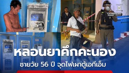 หลอนยาคึกคะนอง ชายวัย 56 ปี จุดไฟเผาตู้เอทีเอ็ม