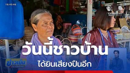 วันนี้ชาวบ้านได้ยินเสียงปืนอีก จ.สุรินทร์