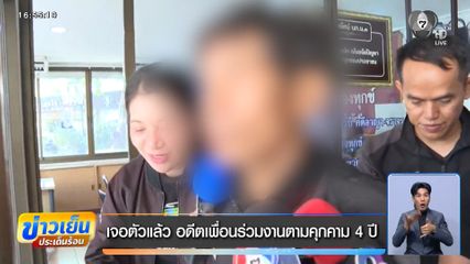 เจอตัวแล้ว อดีตเพื่อนร่วมงานตามคุกคาม 4 ปี