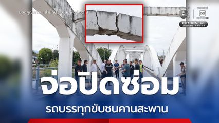 ผู้ว่าฯลำปาง ตรวจความเสียหาย-จ่อปิดซ่อมสะพานรัษฎาภิเศก