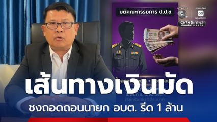 ป.ป.ช.นครสวรรค์ เผยเส้นทางเงินมัดนายก อบต. เรียกรับ 1 ล้าน