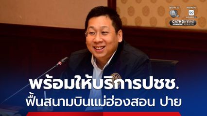 ภัทรพงศ์ ฟื้นสนามบินแม่ฮ่องสอน ปาย พร้อมให้บริการประชาชน