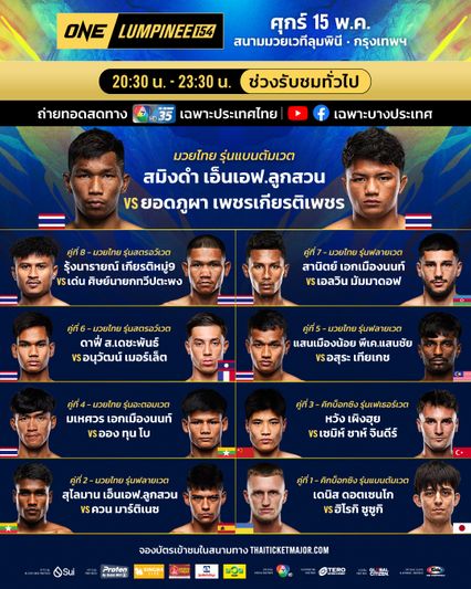 ONE ลุมพินี : จอมบู๊ 13 คู่ผ่านด่านตาชั่ง พร้อมลุยเดือดศึก ONE ลุมพินี 154 & The Inner Circle
