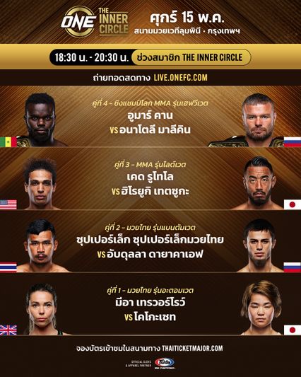 ONE ลุมพินี : จอมบู๊ 13 คู่ผ่านด่านตาชั่ง พร้อมลุยเดือดศึก ONE ลุมพินี 154 & The Inner Circle