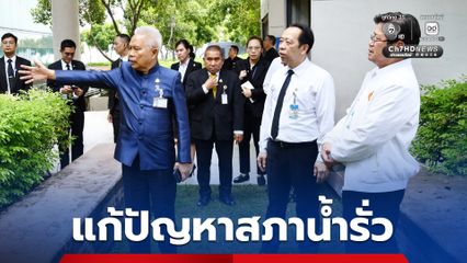 ประธานสภาผู้แทนราษฎร ลุยเอกซเรย์รัฐสภา แก้ปัญหาน้ำรั่วถึงต้นตอ
