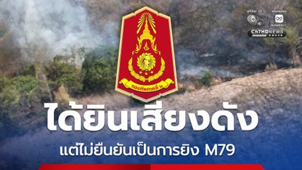 กองทัพภาคที่ 2 ยอมรับได้ยินเสียงดัง แต่ไม่ยืนยันว่าเป็นการยิง M79