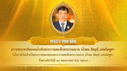 พระบาทสมเด็จพระเจ้าอยู่หัว มีพระราชสาส์นถวายพระพรชัยมงคลไปยังพระบาทสมเด็จพระบรมนาถ นโรดม สีหมุนี แห่งกัมพูชา ในโอกาสวันคล้ายวันพระราชสมภพของพระบาทสมเด
