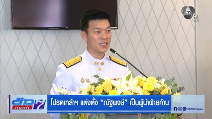 โปรดเกล้าฯ แต่งตั้ง ณัฐพงษ์ เป็นผู้นำฝ่ายค้าน