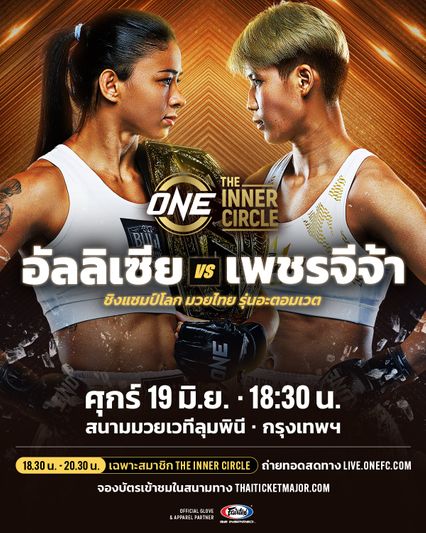 ONE Championship : อัลลิเซีย เฮลเลน รอดริเกส ได้คิวใหม่ป้องบัลลังก์ เพชรจีจ้า ลูกเจ้าพ่อโรงต้ม ศุกร์ที่ 19 มิ.ย.