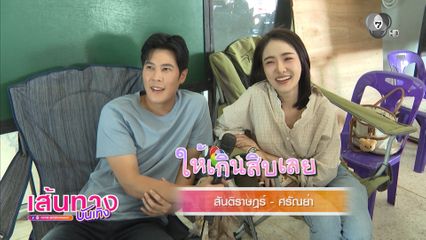 เบน สันติราษฎร์ ชม เจด้า ศรัณย่า ร้องเพลงสด ๆ เพราะมาก ในละคร เพลงรักพยัคฆ์ร้าย