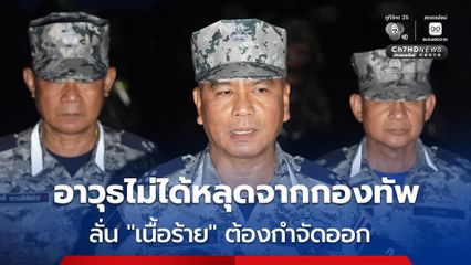 ผบ.ทร. ยืนยัน อาวุธปืนไม่ได้หลุด พร้อมประกาศตัดขาดไม่ให้ความช่วยเหลือใดๆ ปม “ทหารเรือ” ขายปืนให้ “หมิงเฉิน ซัน”