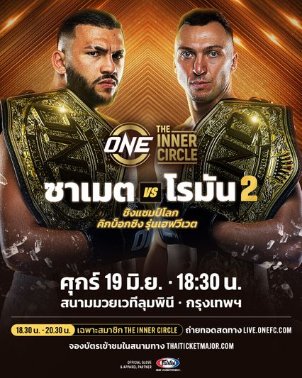 ONE ลุมพินี : ซาเมต อักเดเว รั้งเข็มขัด ปะทะโจทก์เก่า โรมัน เคร็กเคลีย ศุกร์ 19 มิ.ย.
