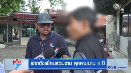 ฝากขังเพื่อนร่วมงาน คุกคามนาน 4 ปี