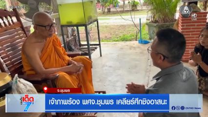 เจ้าภาพร้อง พศจ.ชุมพร เคลียร์ศึกชิงอาสนะ