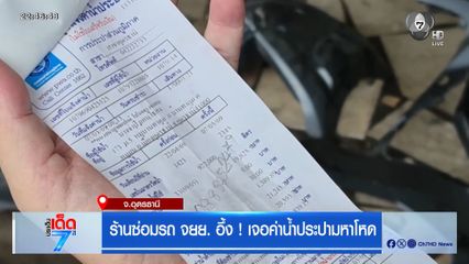 ร้านซ่อมรถ จยย. อึ้ง ! เจอค่าน้ำประปามหาโหด