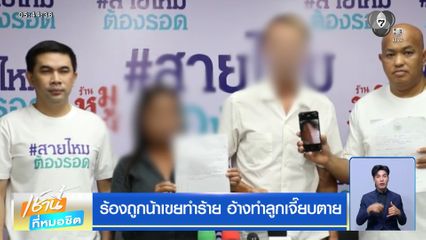 ร้องถูกน้าเขยทำร้าย อ้างทำลูกเจี๊ยบตาย