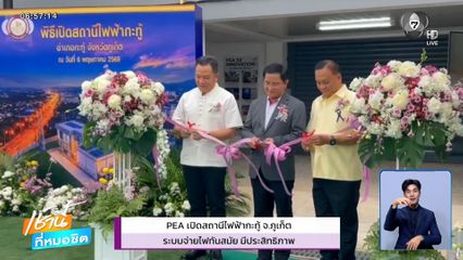 PEA เปิดสถานีไฟฟ้ากะทู้ จ.ภูเก็ต ระบบจ่ายไฟทันสมัย มีประสิทธิภาพ