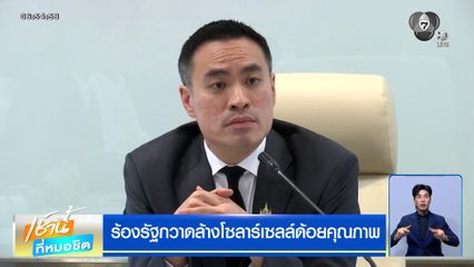 ร้องรัฐกวาดล้างโซลาร์เซลล์ด้อยคุณภาพ