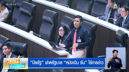 "ปิยรัฐ" ฟาดรัฐบาล "หมิงเฉิน ซัน" ไร้การข่าว "เจเศรษฐ์" ยันไร้ข้อมูล-ไม่ได้ล้มเหลว