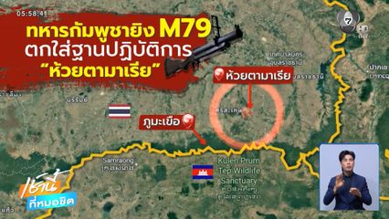 ทหารกัมพูชายิง M79 ใส่ฝั่งไทย