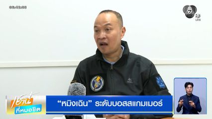 โฆษก ตร. ยัน "หมิงเฉิน" เป็นระดับบอสสแกมเมอร์