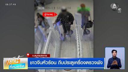หนุ่มจีนหัวร้อน ถีบประตูเครื่องตรวจพัง ตม.เพิกถอนวีซา พร้อมขึ้นแบล็กลิสต์