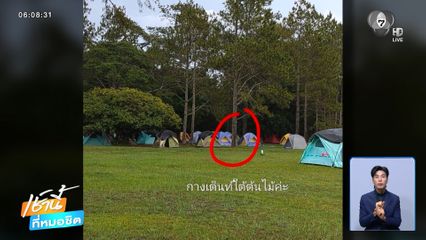 หญิงกางเต็นท์คนเดียว ถูกชายคุกคาม