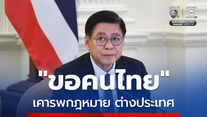 สีหศักดิ์ ขอคนไทยเคารพกฎหมาย ต่างประเทศ หลังเกาหลีใต้แบนแรงงานไทย 4 จังหวัด