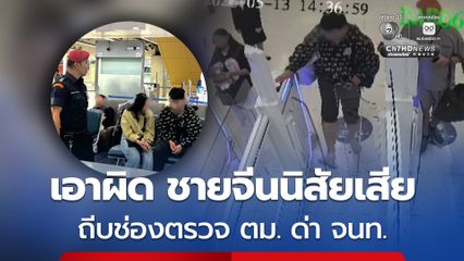 ตม.เอาผิด ชายจีนนิสัยเสีย ถีบช่องตรวจ ตม. ด่า จนท. เพิกถอนวีซ่า ดำเนินคดีอาญา ขึ้นแบล็กลิสต์