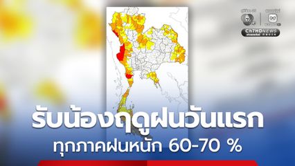 ฝนเพิ่มขึ้นตกหนักบางแห่งเฉลี่ย 60-70%  ตกหนักมากบางพื้นที่ บริเวณภาคเหนือ ภาคกลาง และภาคใต้ตอนบน