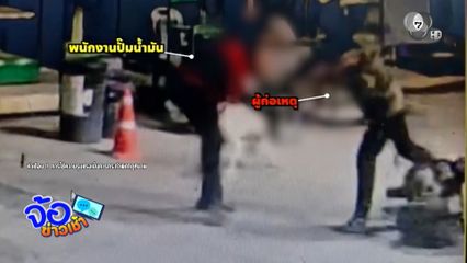 พนักงานปั๊มฯ สู้สุดใจ คนร้ายชิงกระเป๋าเงิน