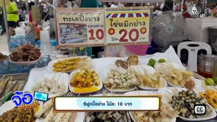 ซีฟูดปิ้งย่าง ไม้ละ 10 บาท
