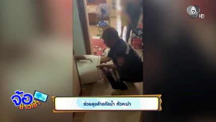 ช่วยลุงล้างถังน้ำ หัวคะมำ