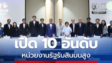 “กรมควบคุมมลพิษ” ต้องนัดแถลงด่วนวันนี้ (15 พ.ค.) หลังขึ้นแท่นอันดับ 1 ใน 10 หน่วยงานรัฐรับสินบนสูง