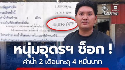 หนุ่มอุดรฯ ช็อก ! ค่าน้ำพุ่ง 4 หมื่นบาท ไม่มีปัญญาจ่าย ประปารุดตรวจสอบนัดเคลียร์หาทางออก