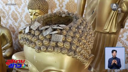 โจรใกล้ตัวขโมยของมีค่า-พระเกตุมาลา จ.ราชบุรี