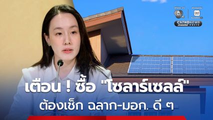 รัฐบาลเตือน ! ต้องเช็กฉลาก-มอก. ก่อนตัดสินใจซื้อ “โซลาร์เซลล์”