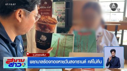 พยาบาลร้องทองหายวันสงกรานต์ คดีไม่คืบ จ.นครราชสีมา